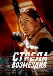 Стрела возмездия