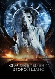 Скачок времени. Второй шанс