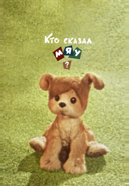Кто сказал мяу?