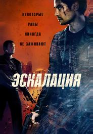 Эскалация