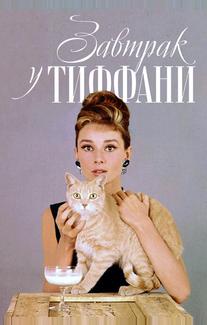 Завтрак у Тиффани