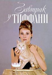 Завтрак у Тиффани