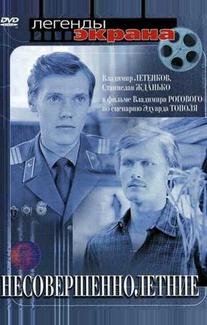 Несовершеннолетние