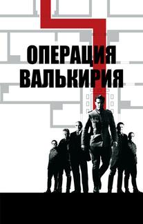 Операция Валькирия
