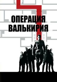 Операция Валькирия
