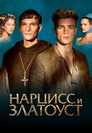 Нарцисс и Златоуст