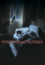 Преступный человек