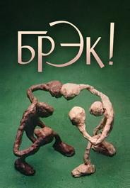 Брэк!
