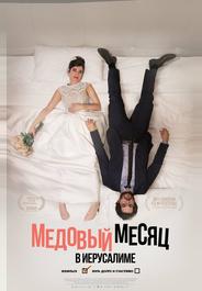 Медовый месяц в Иерусалиме