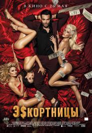 Эскортницы