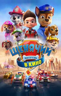 Щенячий патруль в кино