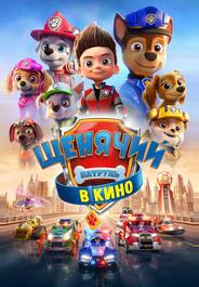 Щенячий патруль в кино
