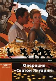 Операция «Святой Януарий»