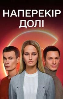 Наперекор судьбе