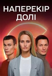 Наперекор судьбе
