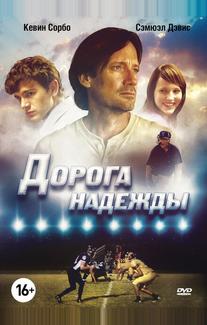Дорога надежды