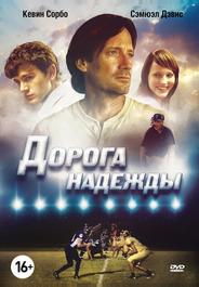 Дорога надежды
