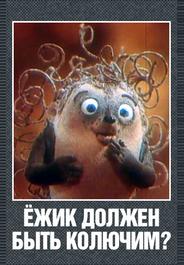 Ежик должен быть колючим?