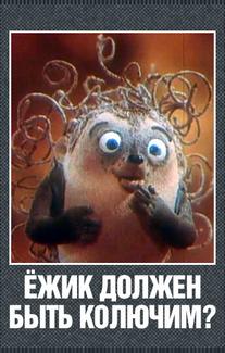 Ежик должен быть колючим?