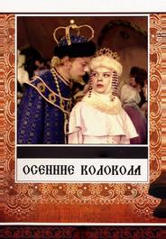 Осенние колокола