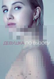 Девушка по вызову