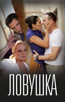 Ловушка