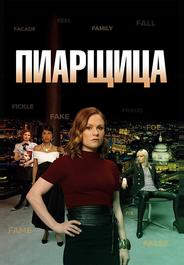Пиарщица