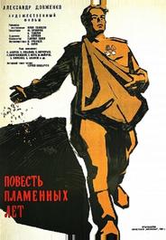 Повесть пламенных лет