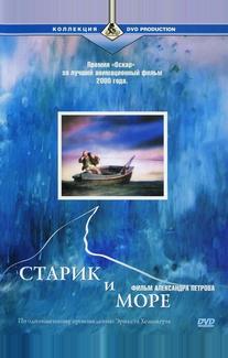 Старик и море