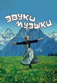 Звуки музыки