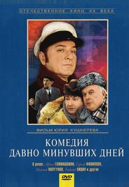 Комедия давно минувших дней