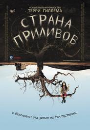 Страна приливов