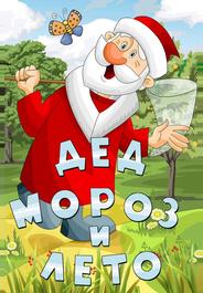 Дед Мороз и лето