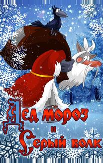 Дед Мороз и Серый волк