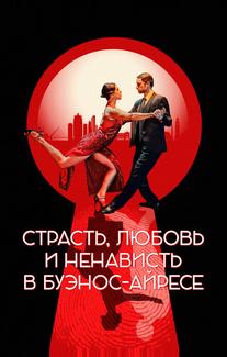Страсть, любовь и ненависть в Буэнос-Айресе