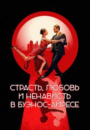 Страсть, любовь и ненависть в Буэнос-Айресе