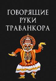 Говорящие руки Траванкора