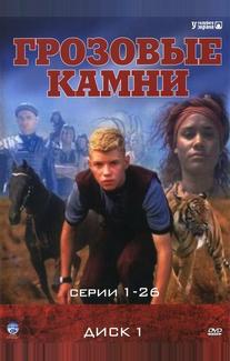 Грозовые камни