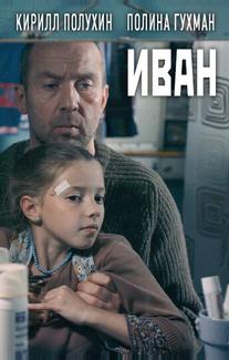 Иван