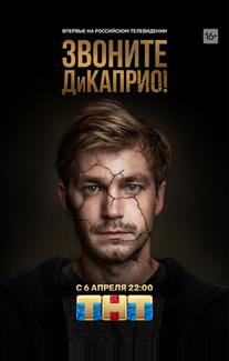 Звоните ДиКаприо!