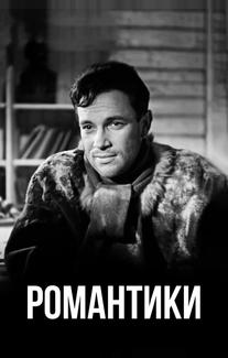 Романтики
