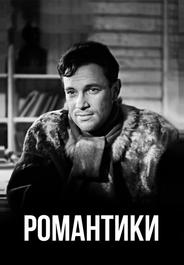 Романтики