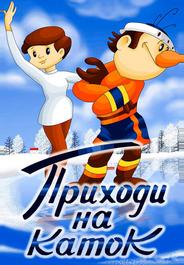 Приходи на каток