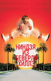 Ниндзя из Беверли Хиллз