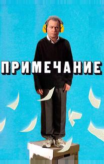 Примечание