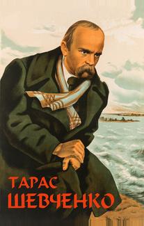 Тарас Шевченко