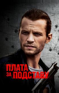 Плата за подставу