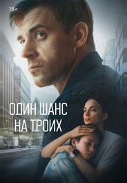 Один шанс на троих
