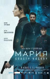 Мария. Спасти Москву