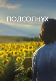 Подсолнух